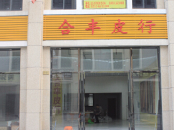合豐皮革