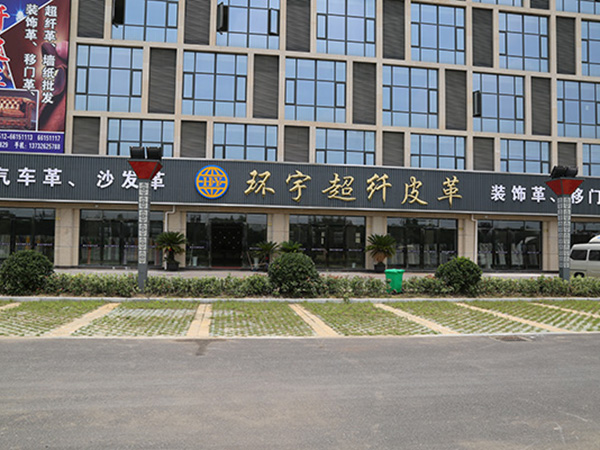 雙象（環(huán)宇超纖）皮革