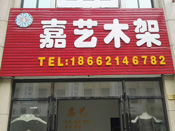 嘉藝木架