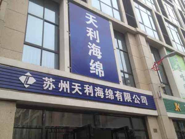 天利海綿