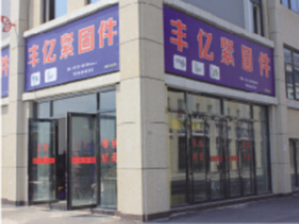 豐億緊固件