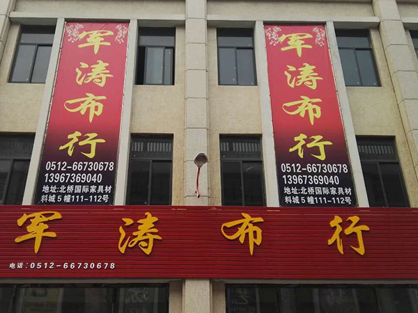 軍濤布行