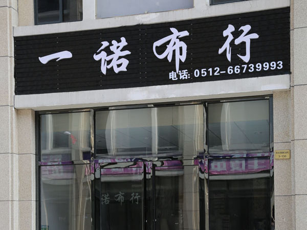 一諾布藝
